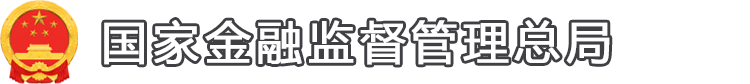 國家金融監督管理總局